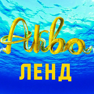 Аквапарк Акваленд